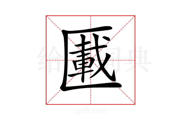 𠥠