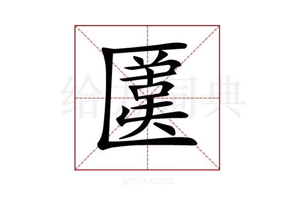 𠥛
