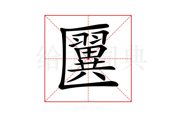 𠥦