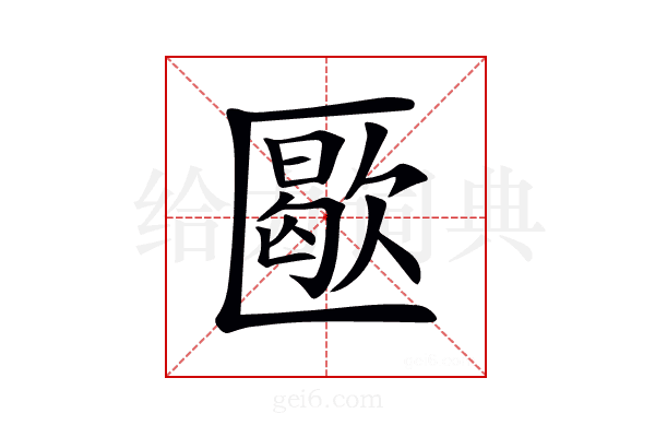 𠥜
