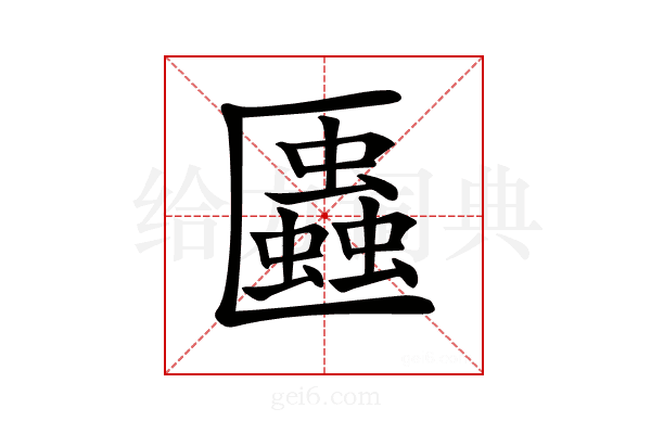 𠥨