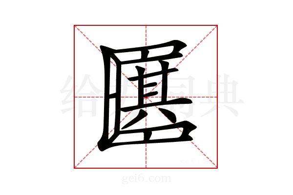 𠥩