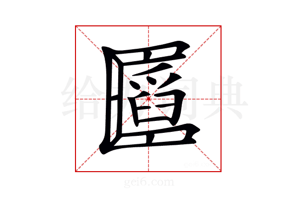 𠥪