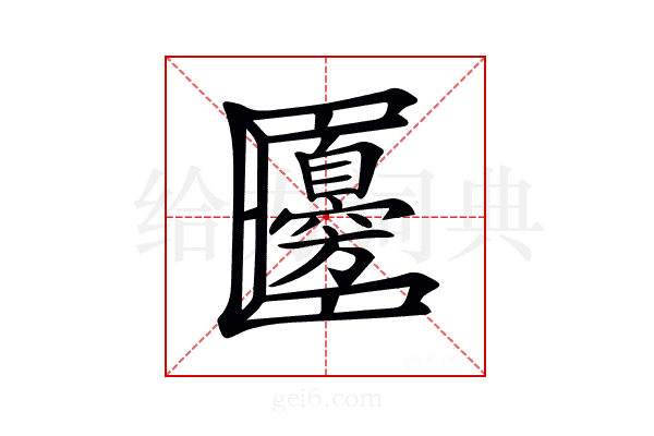 𠥫