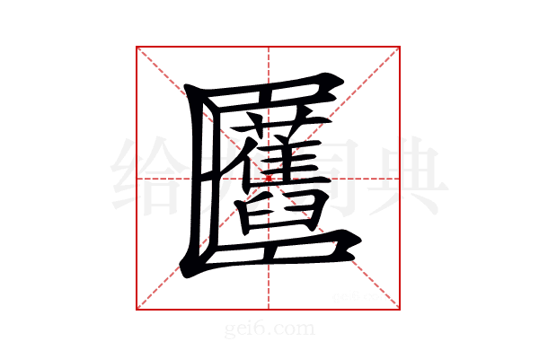 𠥬