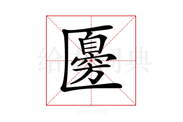 𠥣