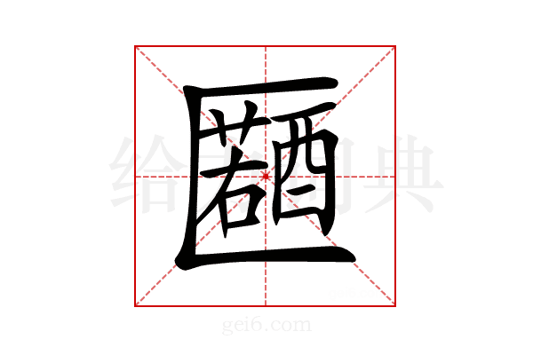 𠥤