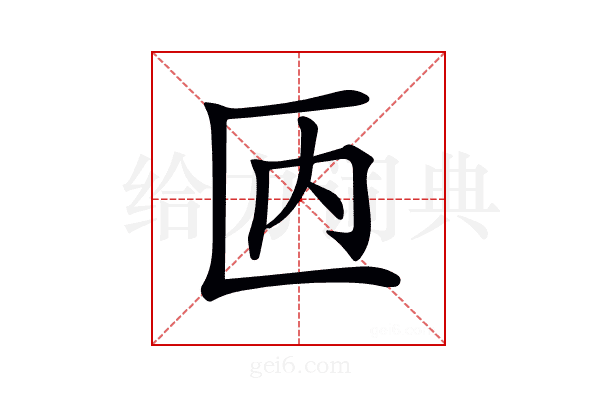 𠥮