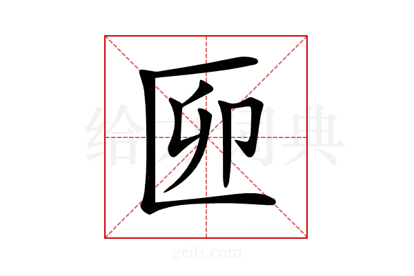 𠥰