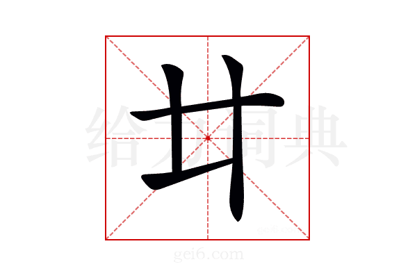 𠥻