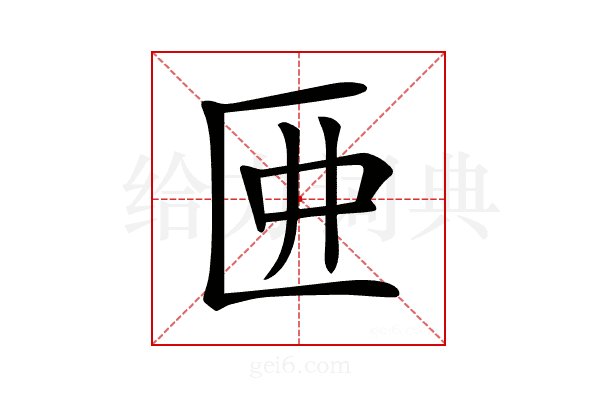 𠥲