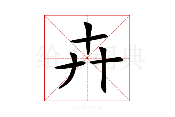 𠦄