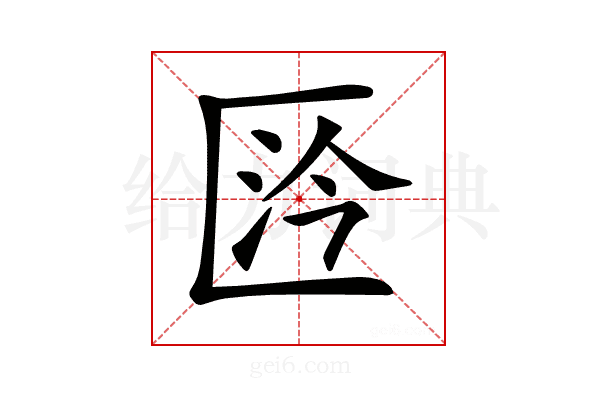 𠥴