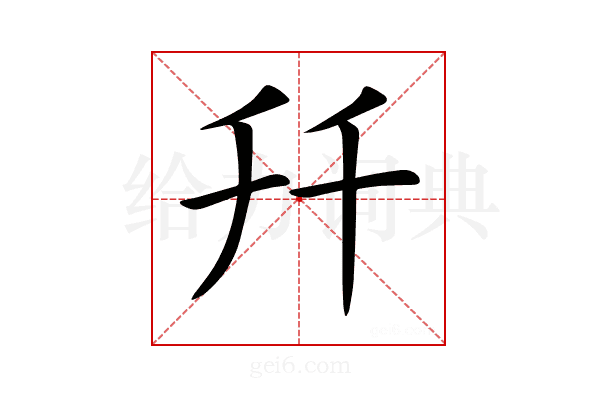 𠦅