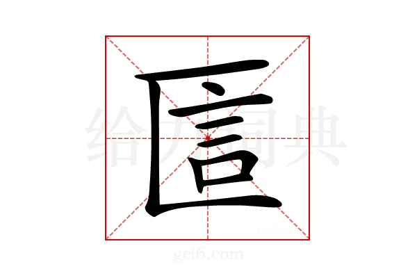 𠥵
