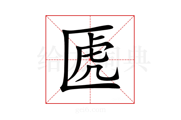 𠥶