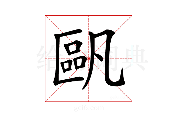 𠥷