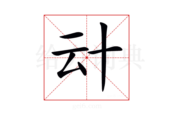𠦊