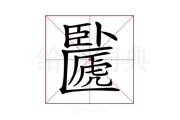 𠥸