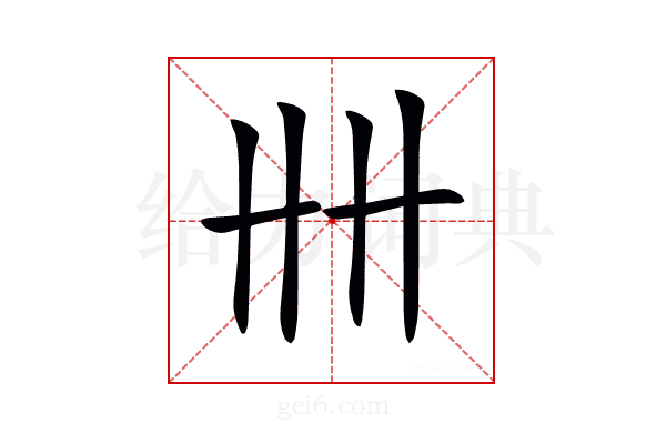 𠦌