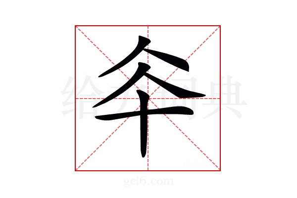 𠦍