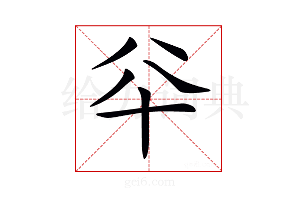 𠦎
