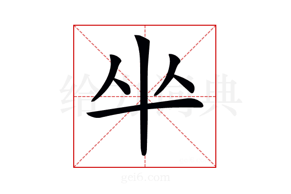 𠦏
