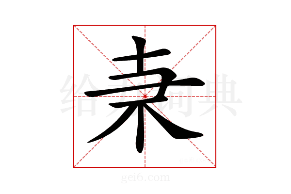 𠦙