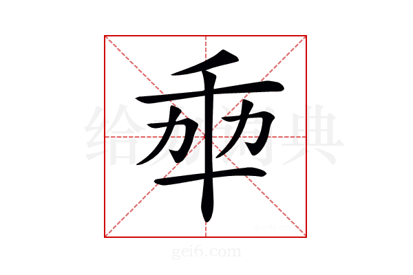 𠦚