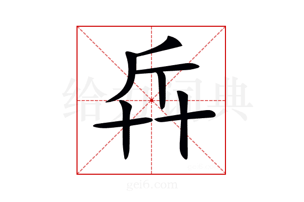 𠦛