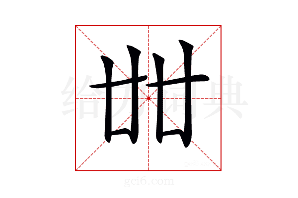 𠦜