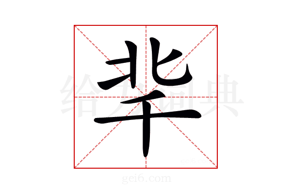 𠦞
