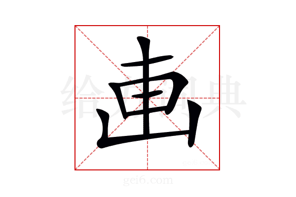𠦟