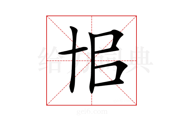 𠦗