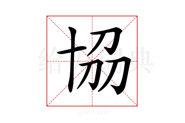 𠦢