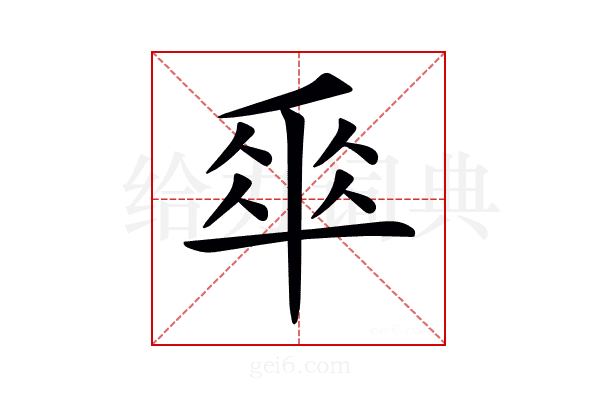 𠦬