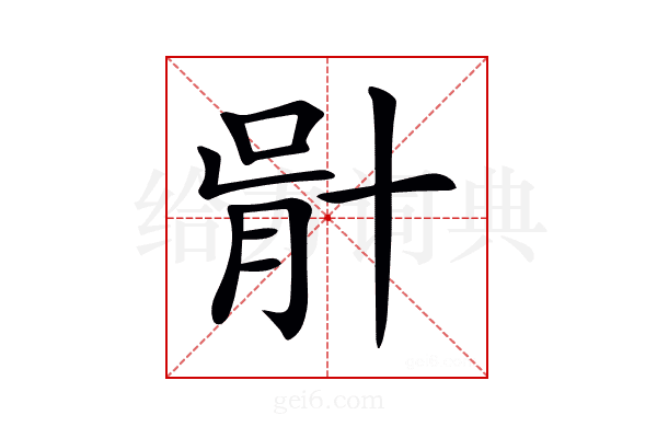 𠦣