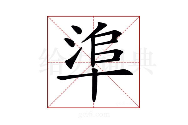 𠦭