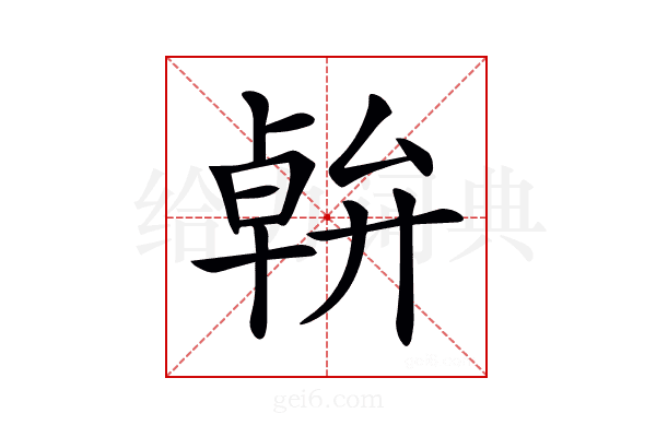 𠦷