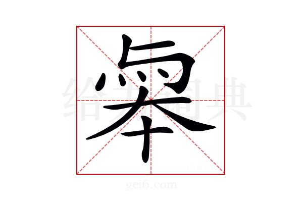 𠦮