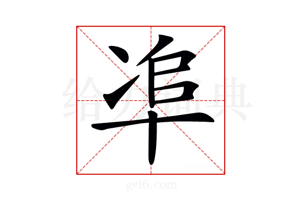 𠦥