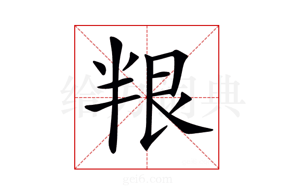 𠦯