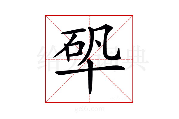 𠦦