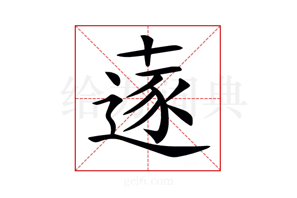 𠦹