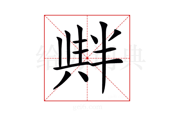 𠦺