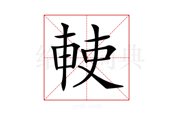 𠦱
