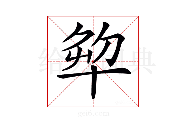 𠦨