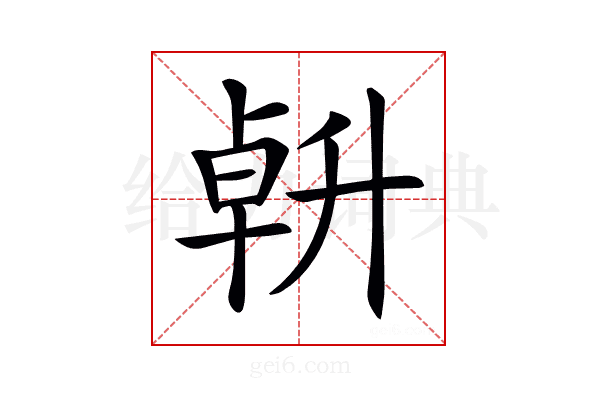𠦲
