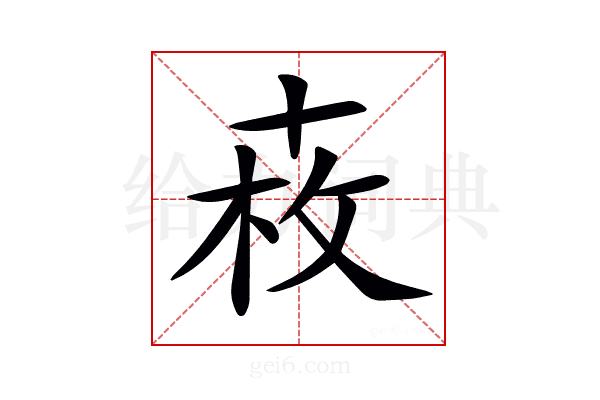 𠦩