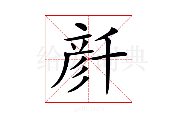 𠦳